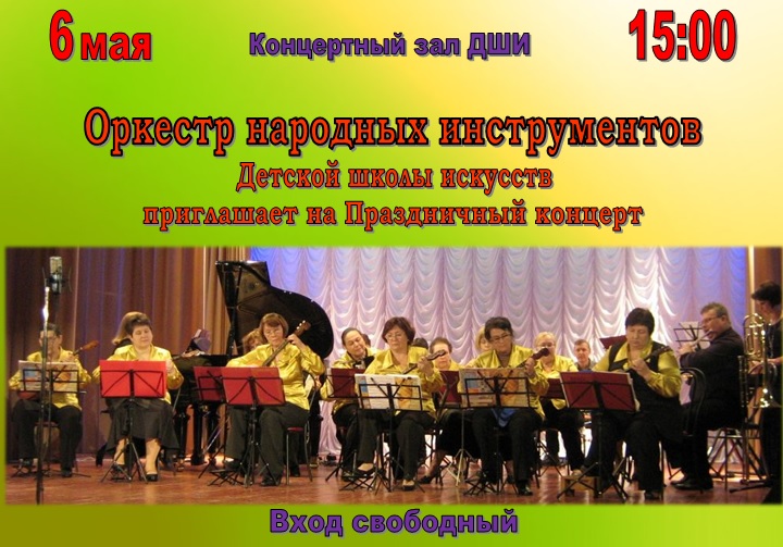 http://chkalovskdshi.ucoz.ru/afisha_orkestr_narod_instr.jpg